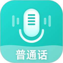 普通话考试测试电脑版