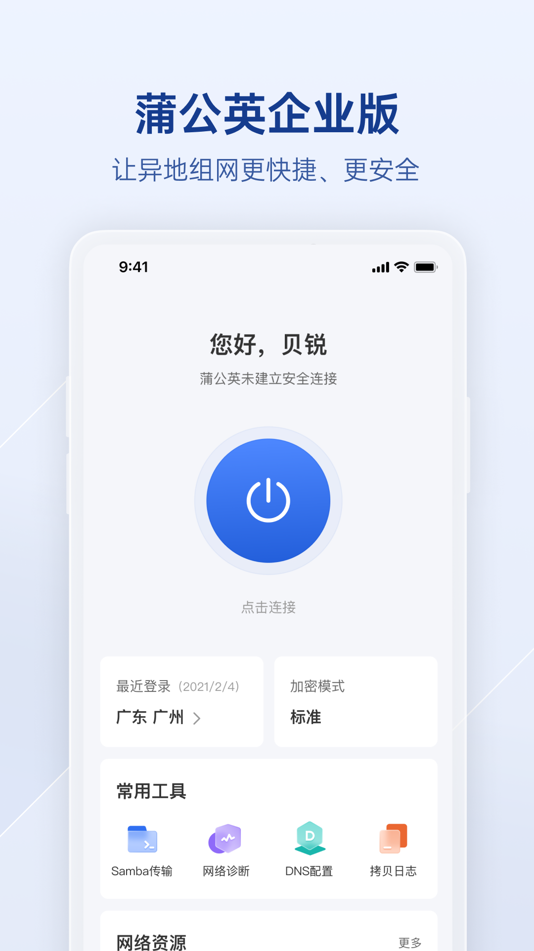 贝锐蒲公英企业版截图