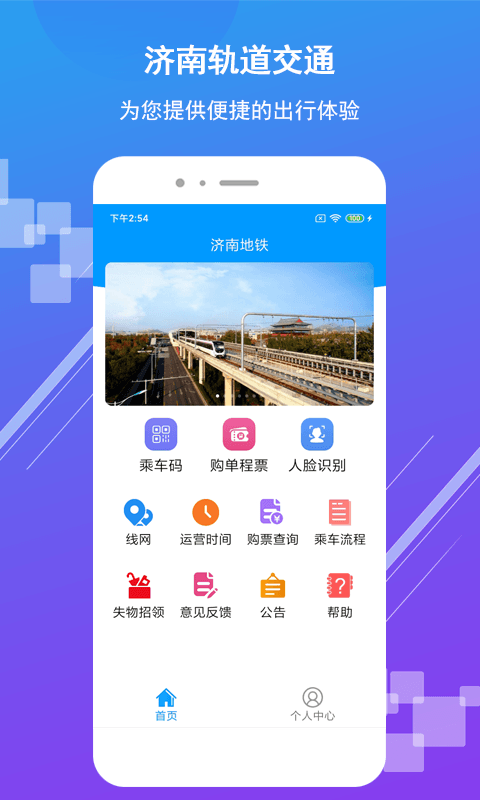 济南地铁APP截图