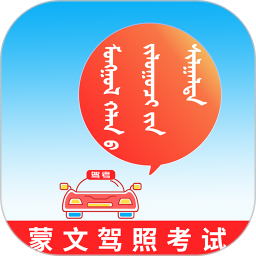 蒙文驾考电脑版