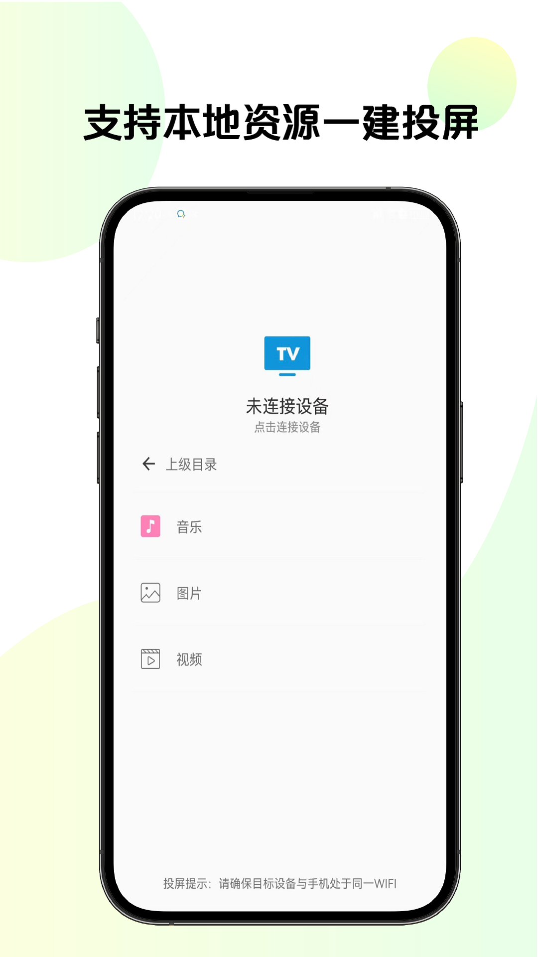 手机TV投屏截图