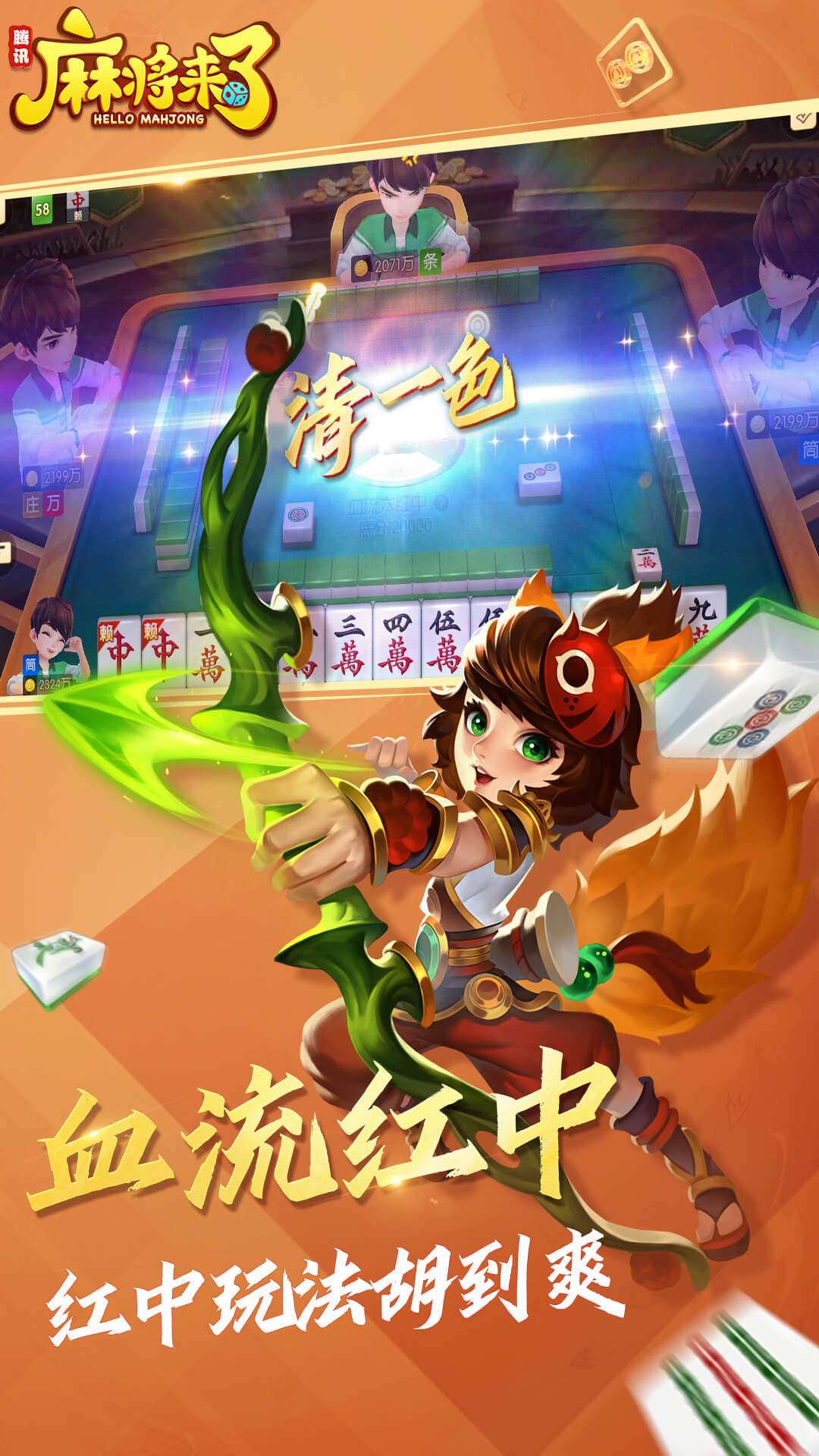 腾讯麻将来了（QQ麻将）截图