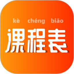 极简课表电脑版