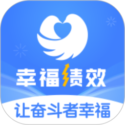 幸福绩效电脑版