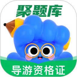 导游资格证考试聚题库电脑版
