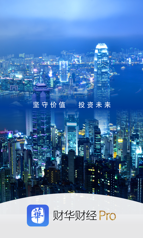 财华财经pro截图