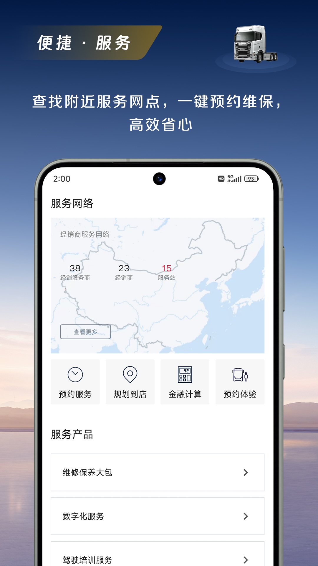 斯堪尼亚截图