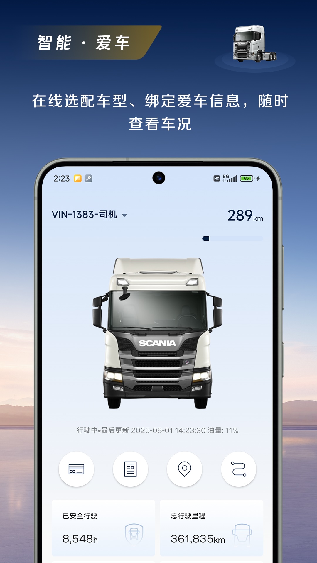 斯堪尼亚截图