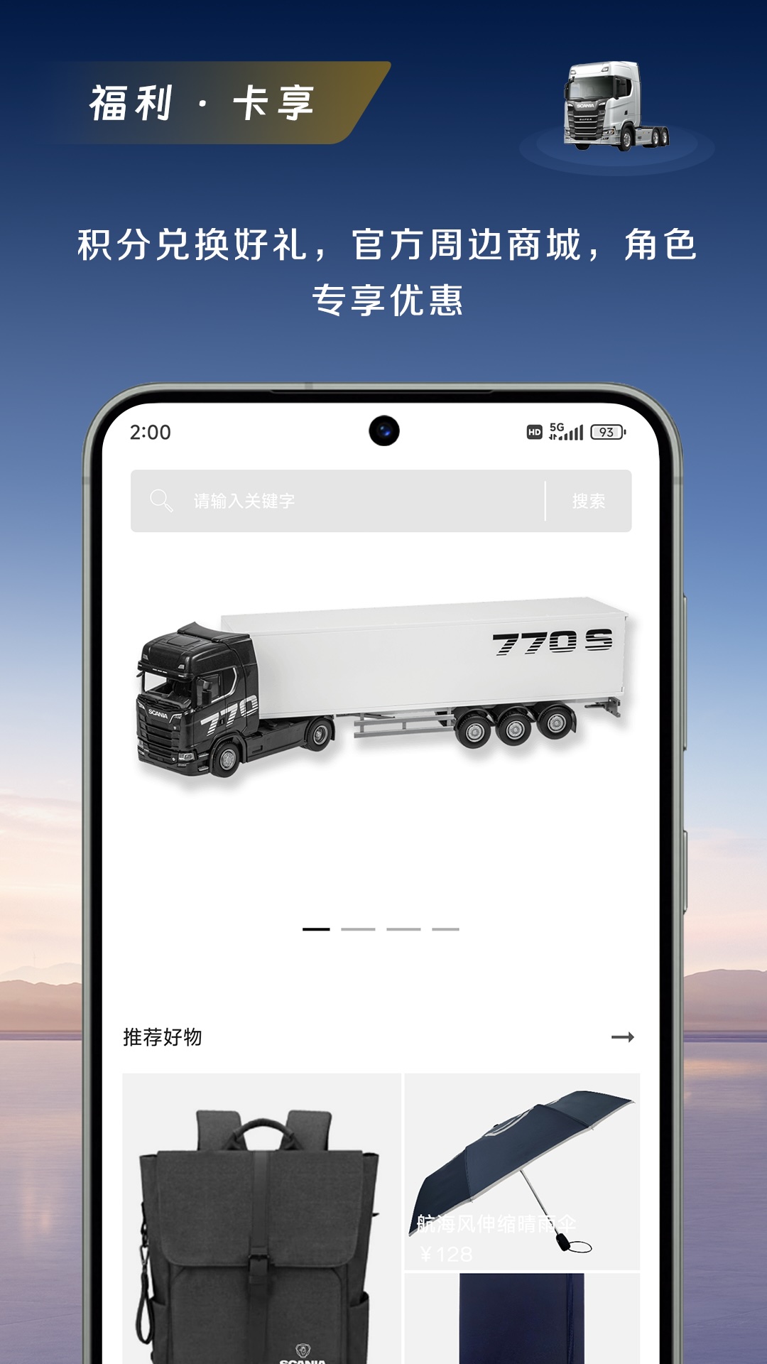 斯堪尼亚截图