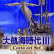 大航海时代3中文版