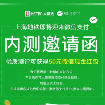 上海地铁:支付应用Metro大都会将上线微信支付