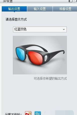 11.png 暴风影音中设置3D视频效果的具体操作教程
