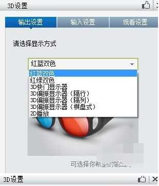 11.png 暴风影音中设置3D视频效果的具体操作教程
