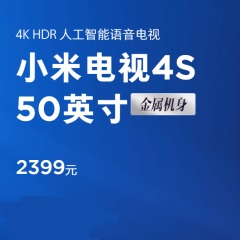 聪明的人工智能语音！小米电视4S 50英寸版本今日10时开售