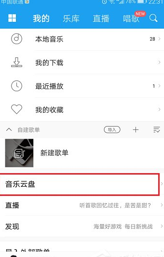 使用酷狗上传音乐云盘的操作步骤