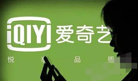 11.png 轻松使用爱奇艺激活码的操作教程