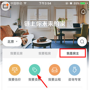 链家APP发布房源的详细步骤讲解