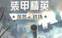 装甲精英2荣誉战场