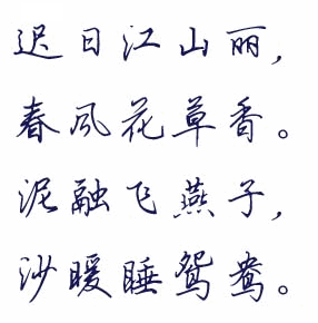 钢笔行书字帖字体 中文版