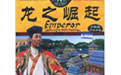 皇帝龙之崛起 皇帝龙之崛起