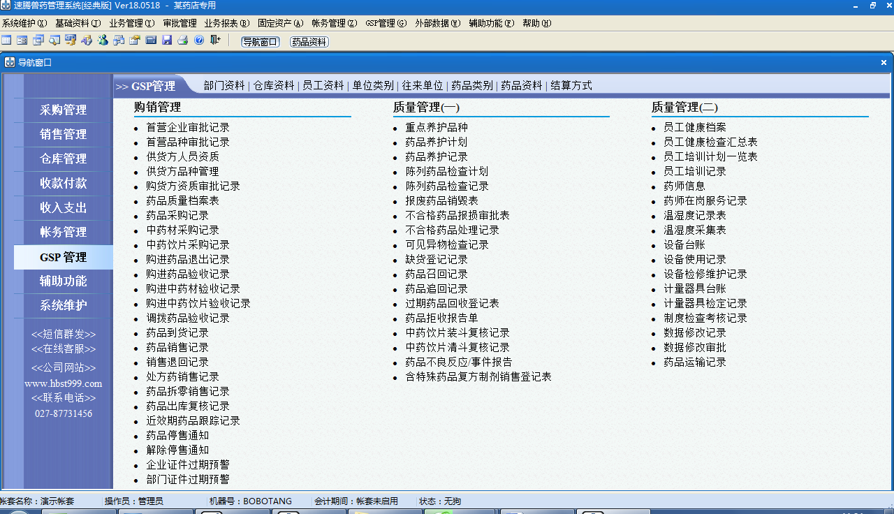 速腾兽药GSP管理系统