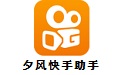 夕风快手助手