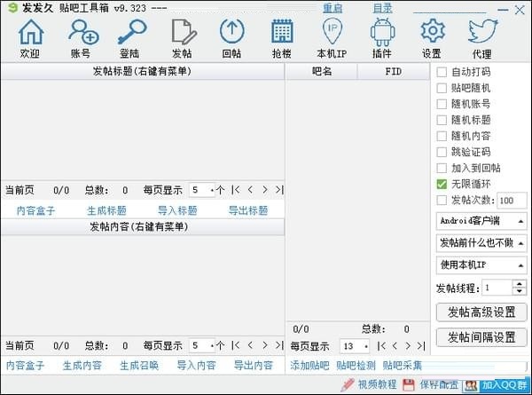 发发久贴吧工具箱截图