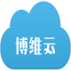博维云开发工具