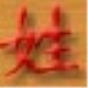 算姓高手