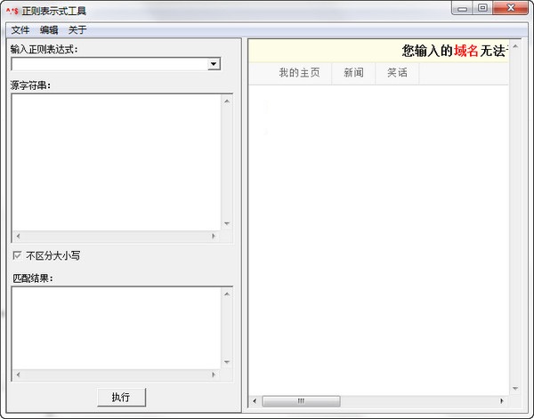 正则表达式助手