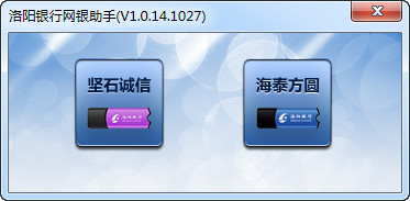 洛阳银行网银助手截图