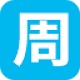 周树人本地密码备忘录