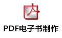 PDF电子书制作 截图