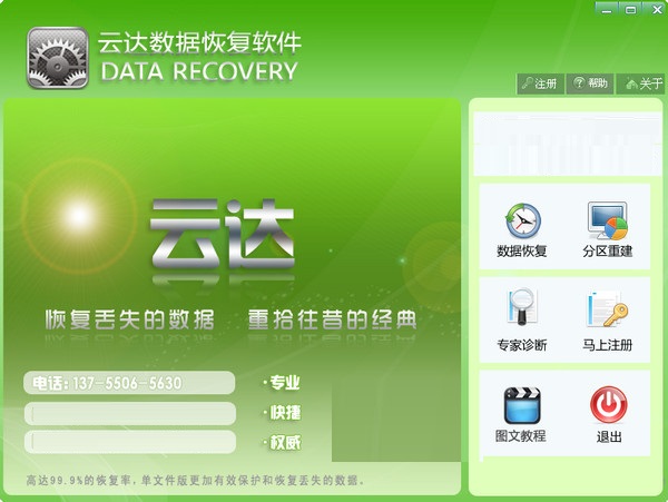 云达数据恢复软件官方版v620