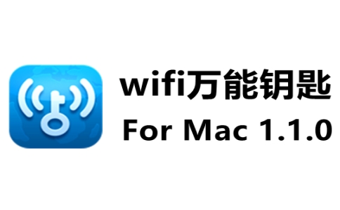 wifi万能钥匙mac版