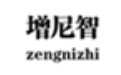 增尼智进销存软件