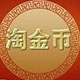淘金币全额兑换捕快