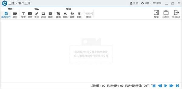 迅捷Gif制作工具截图