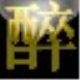 醉梦自动发货助手