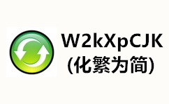 W2kXpCJK(化繁为简)