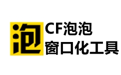 cf泡泡窗口化