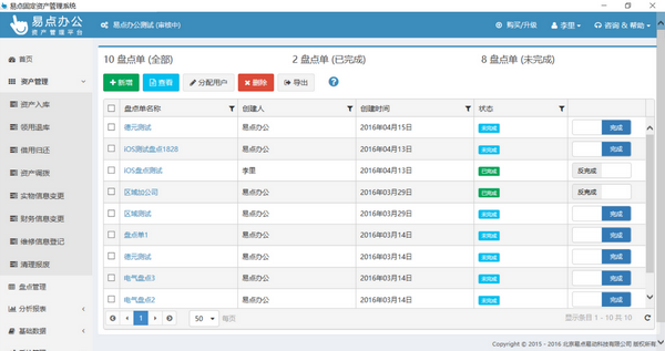 易点固定资产管理系统截图