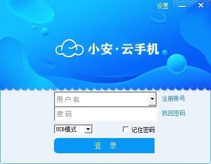 小安云手机截图
