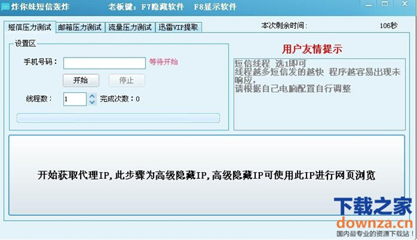 炸你妹短信轰炸机截图
