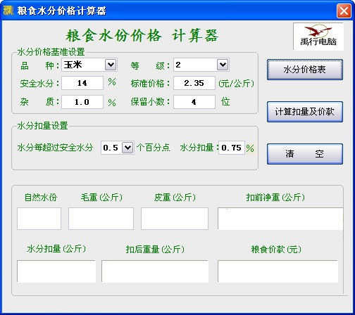 粮食水分价格计算器