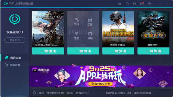网易UU网游加速器破解版