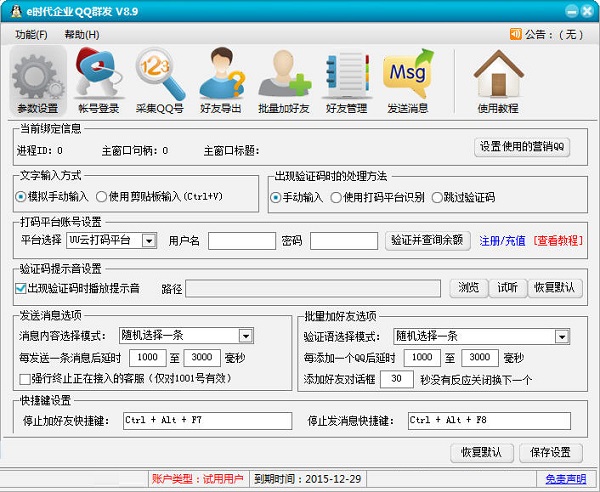e時代營銷QQ輔助軟件截圖