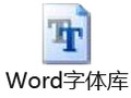 word字体46种字体库
