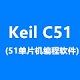 Keil C51(51单片机编程软件)-Keil C51(51单片机编程软件)截图