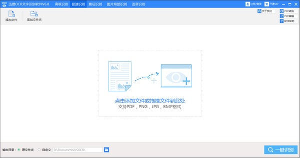 迅捷ocr文字识别软件截图